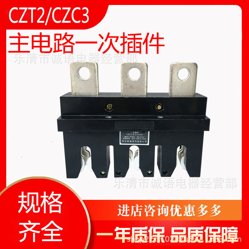 MMS一次插件主电路插件CZT2-B-3-160A400A 630A CZC3-B-3-250A