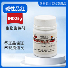 化学试剂 碱性品红 25g 鬼子红 品红  天津天新