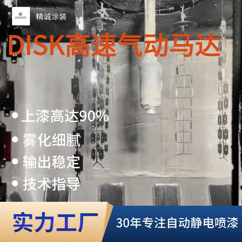 Jingcheng Disk Automatic Electrostatic Spray Paint Atomizer High-Speed Pneumatic Motor Dual-Drive Atomization Rotary Disc Atomization Disc