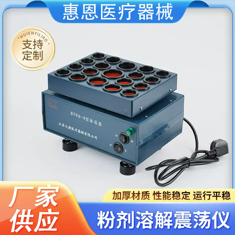 大唐粉剂溶解震荡仪  医用药物振荡器 加速粉末试剂溶解混匀仪器