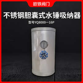 不锈钢胆囊式水锤吸纳器  消除器 YQ8000-16P