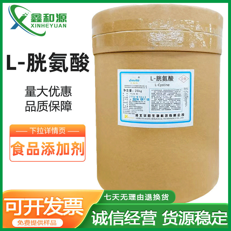 华阳L-胱氨酸食品级厂家批发零售L-半胱氨酸量大价优 高含量营养