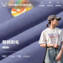 21S精梳新疆棉刷毛T恤面料 180g全棉汗布 纯棉单面平纹睡衣面料