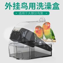 鹦鹉洗澡器大号浴室鸟笼用品多用途浴房睡窝喂食盒虎皮小鸟洗澡盆