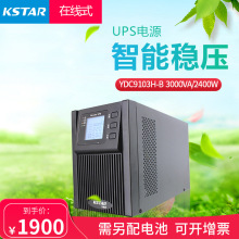 科士达UPS电源YDC9103H负载2400W外接电池3KVA机房电脑路由器延时