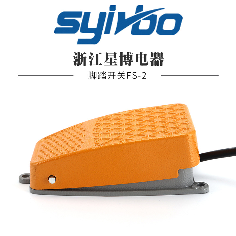 铝壳踏板开关 冲床设备配件银点FS-2脚踏开关 脚踏板带线开关