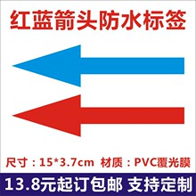 15厘米红蓝箭头标签管道气体方向指示标防水不干胶贴纸Q