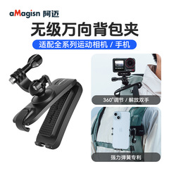 aMagisn阿迈运动相机万向背包夹Insta360/DJI/GoPro固定支架配件