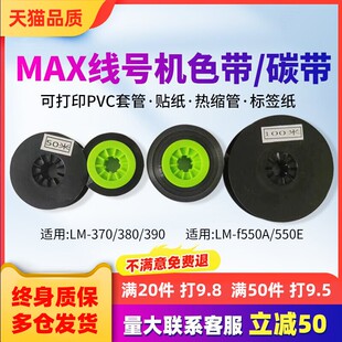 Max Line Number Machine Ribbon Cartridge Ir300Bh Number Tube Printer Black Ribbon Refill Lm-380E/550E