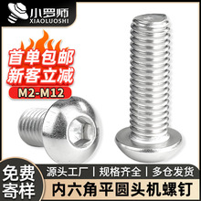 201不锈钢半圆头内六角螺丝钉批发螺栓盘头内六角螺杆M4/M5/M6/M8