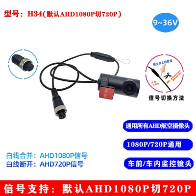 Car dashcam camera 9~36V wide voltage AHD1080P/720P dual control universal high-definition night vision lens (Vehicle camera) - h34-hd-night-vision-ahd1080p720p-universal-dual-control-aviation-model