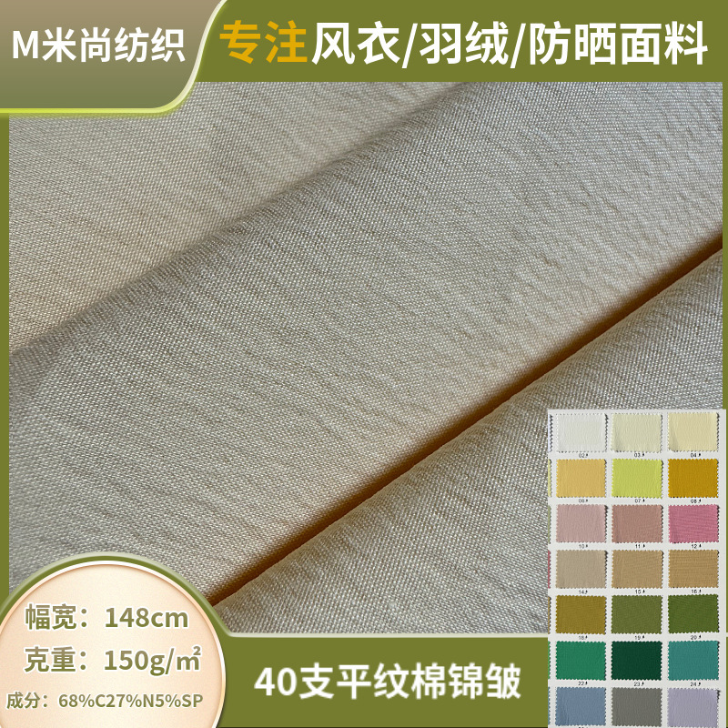 40支平纹棉锦皱弹力混纺面料布休闲裤连衣裙衬衫风衣外套女装布料