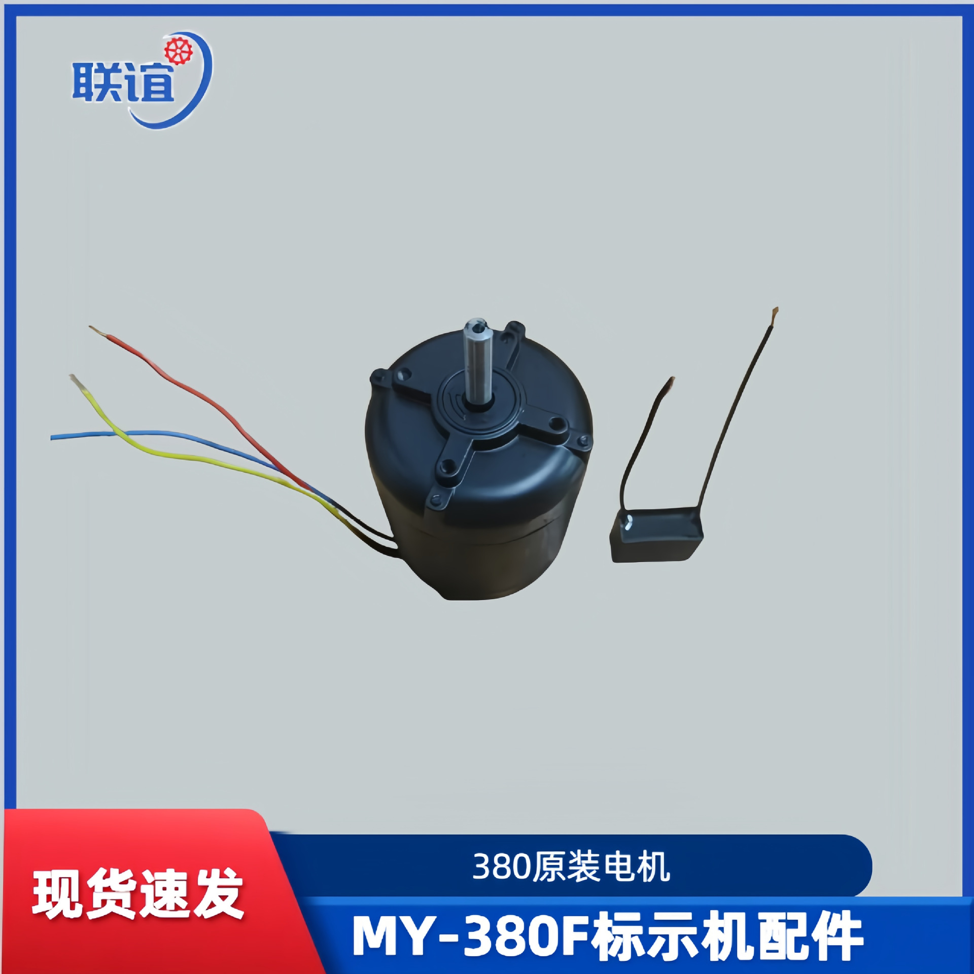 MY-380F标示机配件 墨轮打码机配件 原装电机 电容 输送带