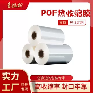 POF热缩膜透明热收缩化妆品工艺品塑封爬爬垫椰糠盐砖浴盐球包装