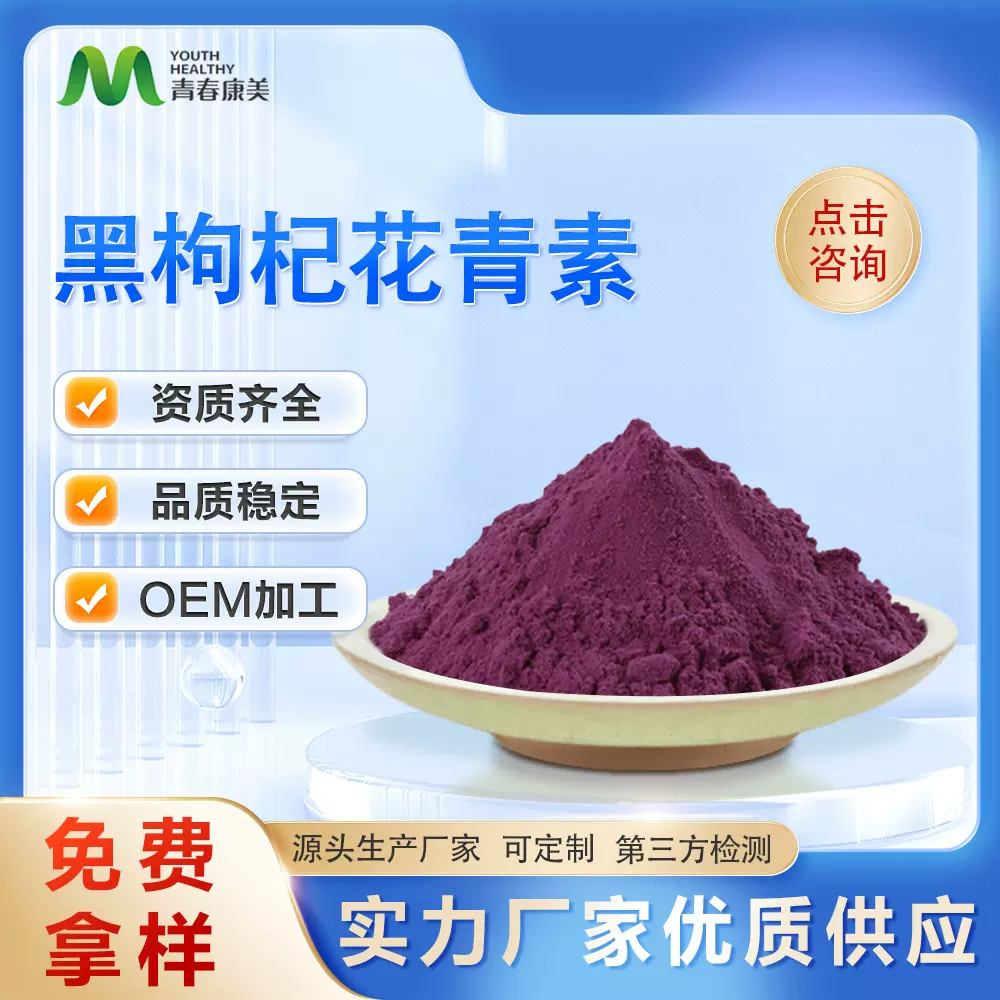 黑枸杞提取物，黑枸杞花青素，厂家现货供应，可寄样