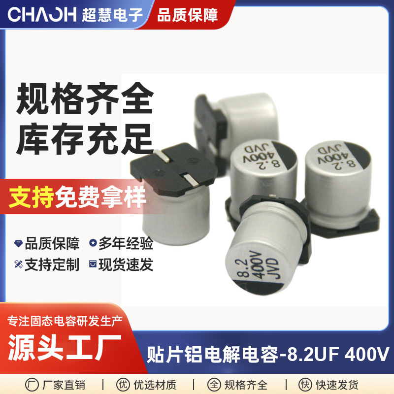贴片铝电解电容8.2UF400VJVD工业设备电源模块开关电源铝电解电容|undefined