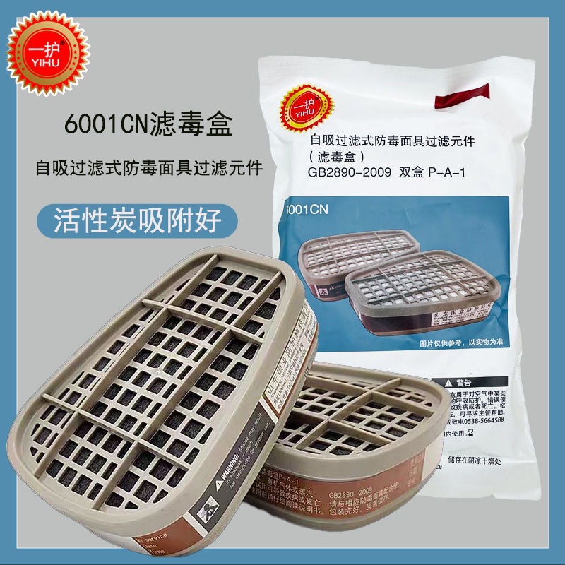 6001滤毒盒活性炭过滤盒喷漆防毒过滤盒装修一护防尘防毒口罩