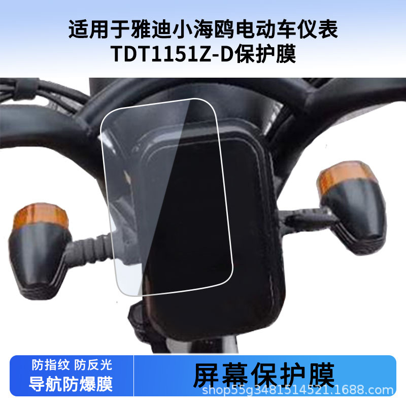 Suitable for Yadi Little Seagull Tdt1151Z-D Instrument Film Explosion-Proof Electric Vehicle Lcd Screen Film Hd Wholesale