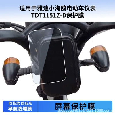 Suitable for Yadi Little Seagull Tdt1151Z-D Instrument Film Explosion-Proof Electric Vehicle Lcd Screen Film Hd Wholesale (Avtomobil ekran qoruyucuları)