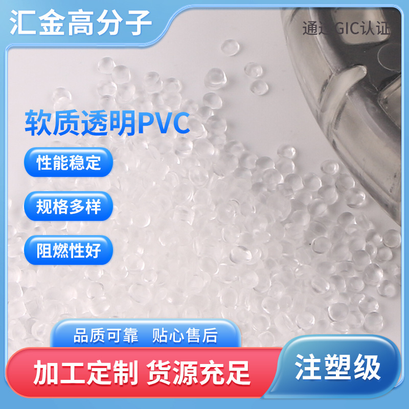 供应PVC颗粒 耐磨阻燃环保透明料抗老化 软质透明PVC