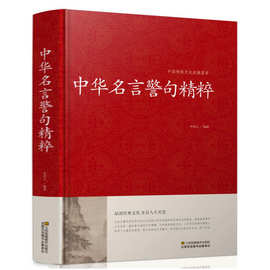 正版中华名言警句 增广贤文名言名句大全书籍 警句精粹精 文学书