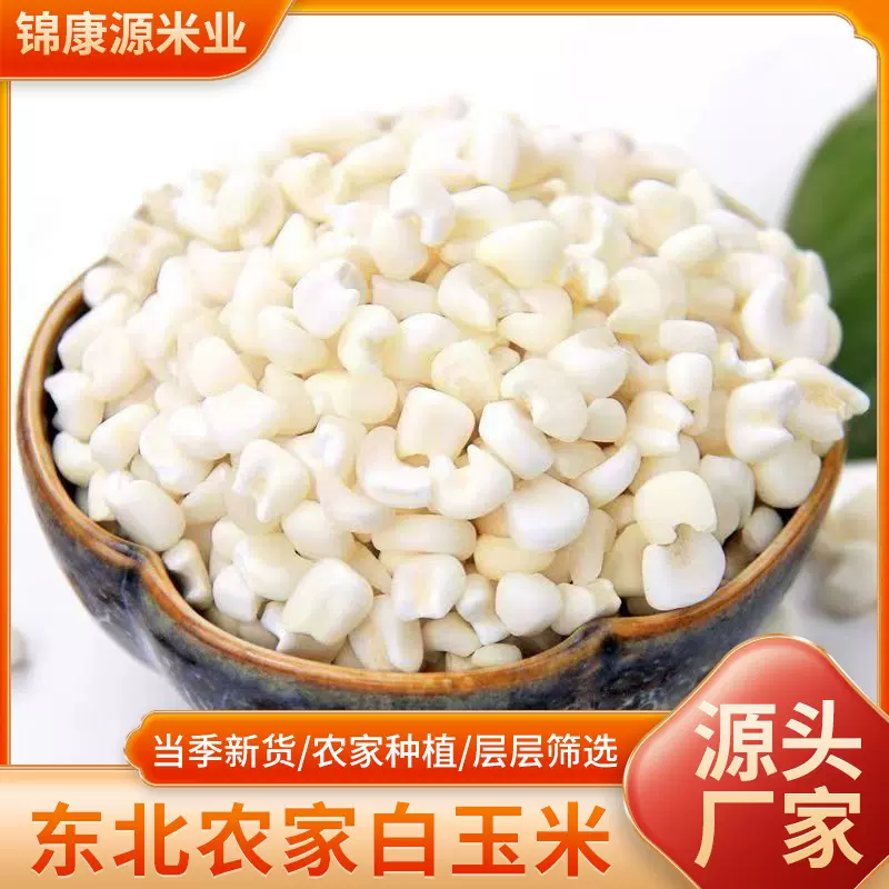 白玉米头去皮糯玉米粒干颗粒珍珠玉米碴子脱皮煮粥糖水餐饮雪芽