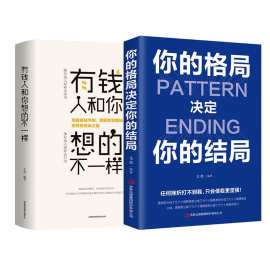 2册有钱人和你想的不一样正版+你的格局决定职场书籍排行榜