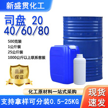 司盘40Span-80,司盘S-80CSA#1338-43-8,工业级司盘20司盘80乳化