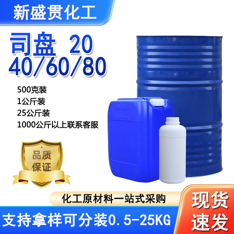 司盘40Span-80,司盘S-80CSA#1338-43-8,工业级司盘20司盘80乳化