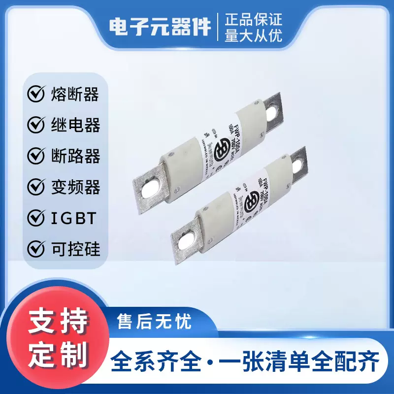 FWP-125A FWP-150A FWP-200A高压熔断器 全新电子元器件量大从优