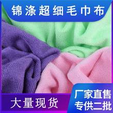 厂家直销涤锦超细纤维吸水双面毛巾布料家纺浴袍浴厨卫用品面料