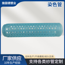 新款PP染色管塑料纱管染色筒管松筒管纺织塑料染色管网眼纱批发