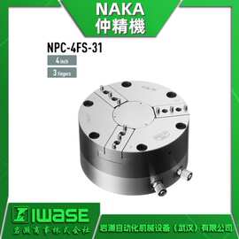 NPC-4FS-31 NAKA仲精机 卡盘 高精度 加工 搬送 精度测量等