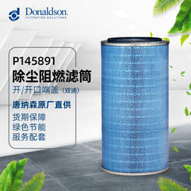 唐纳森无锡厂家直发 P145891空气滤芯工业除尘阻燃滤芯滤筒
