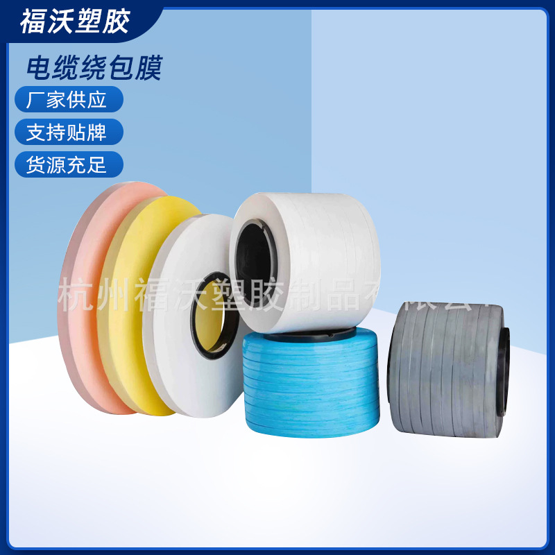 厂家供应电缆绕包膜 彩色PTFE绕包带电线电缆绕包膜缠绕膜