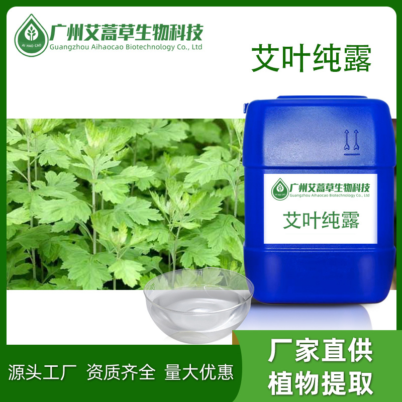 艾草纯露艾叶植物提取液栀子花纯露植物提取液栀子花卒取液