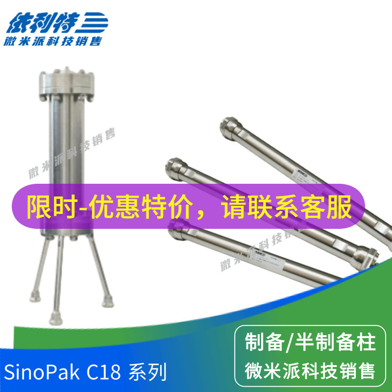 SinoPak C18 制备型色谱柱依利特碳十八色谱柱实验室容量半制备柱