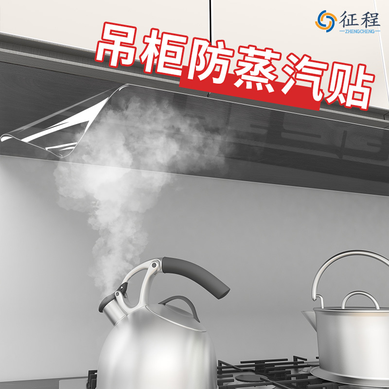 吊柜防蒸汽贴纸自粘防水防潮厨房防油防火耐高温橱柜底部透明贴膜