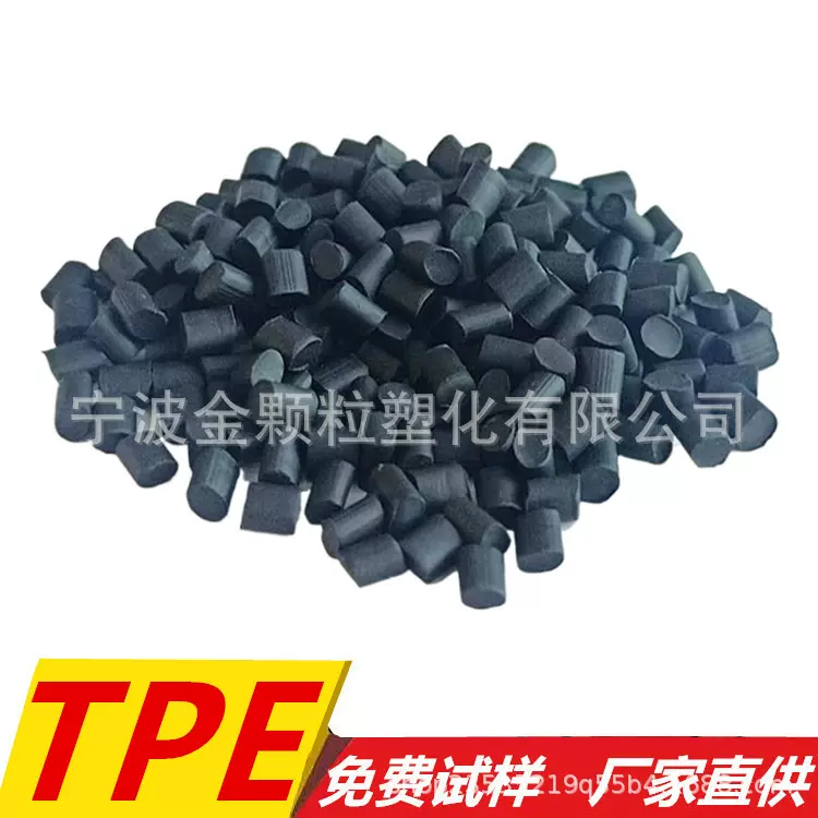 黑色TPE颗粒 增韧高弹性 哑光 注塑包胶单打 TPE黑色弹性体