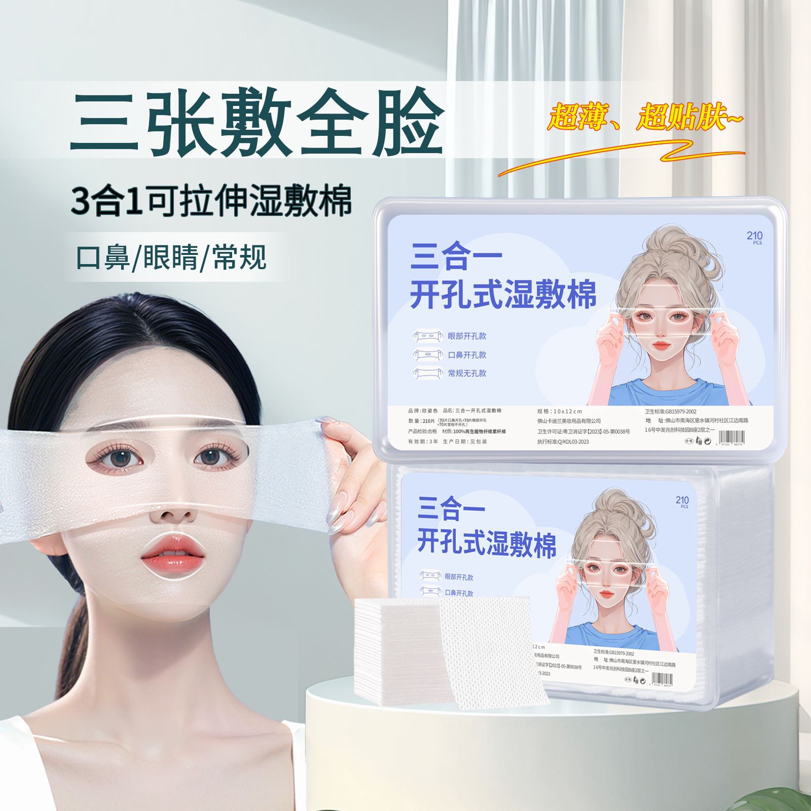 Hoja de algodón húmedo 3 - en - 1 especial para la cara de algodón húmedo estirable rehidratación humectante hoja de algodón maquillaje de agujero abierto