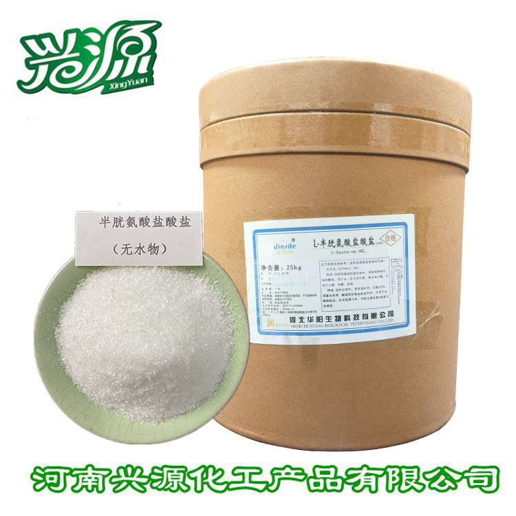 批发食品级 氨基酸  L-半胱氨酸盐酸盐无水物