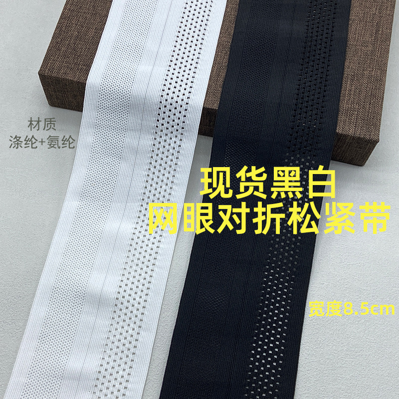 Manufacturer's Ready-Made Sports Waistband Elastic Black and White 85mm Wide Light and Breathable Mesh Middle Fold Elastic Band Widened