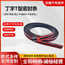 丁字T型汽车密封条前挡玻璃天窗车窗后尾门缝隙车顶隔音条耐高温