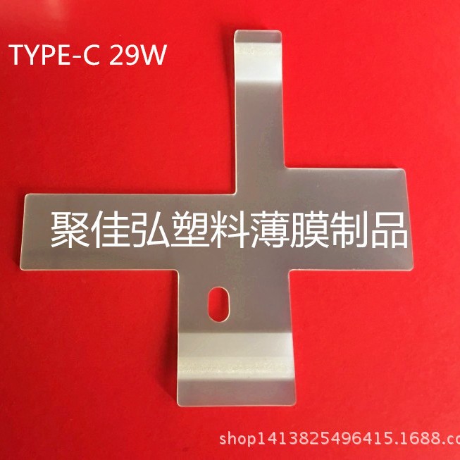 TYPE-C 29W电源保护膜/电脑适配器充电器保护膜/十字形充电磨砂膜