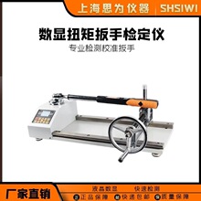 思为 数显扭矩扳手检定仪扳手拧紧力测试仪扭力扳手校准仪校正