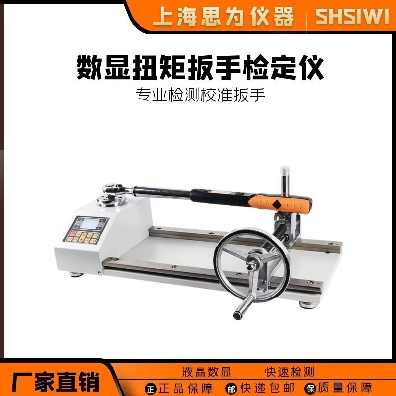 思为 数显扭矩扳手检定仪扳手拧紧力测试仪扭力扳手校准仪校正