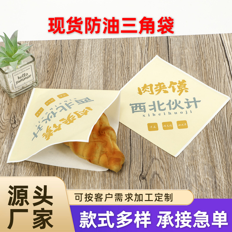 煎饼袋防油三角双开口杂粮煎饼果子专用纸袋食品包装袋鸡蛋灌饼袋