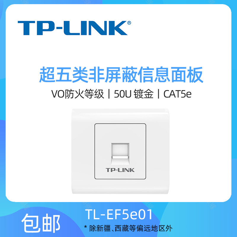 TP-LINK TL-EF5e01 超五类非屏蔽集成单口网络信息86面板免打模块|ru