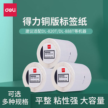 得力 11913 11914 11915 6 7 8 铜版纸 不干胶 标签条码 打印贴纸