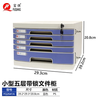 富强文具桌面带锁文件柜小型抽屉式五层商用办公资料A4收纳防盗柜